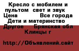 Кресло с мобилем и пультом (свет и звук) › Цена ­ 3 990 - Все города Дети и материнство » Другое   . Брянская обл.,Клинцы г.